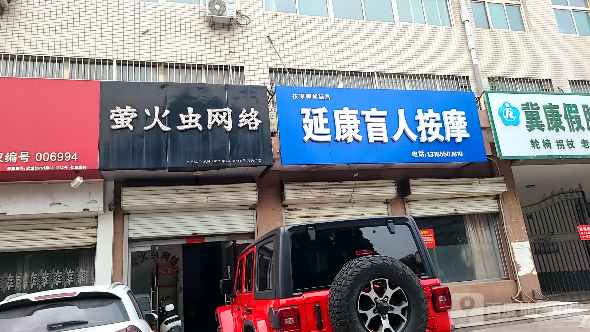 延康盲人按摩