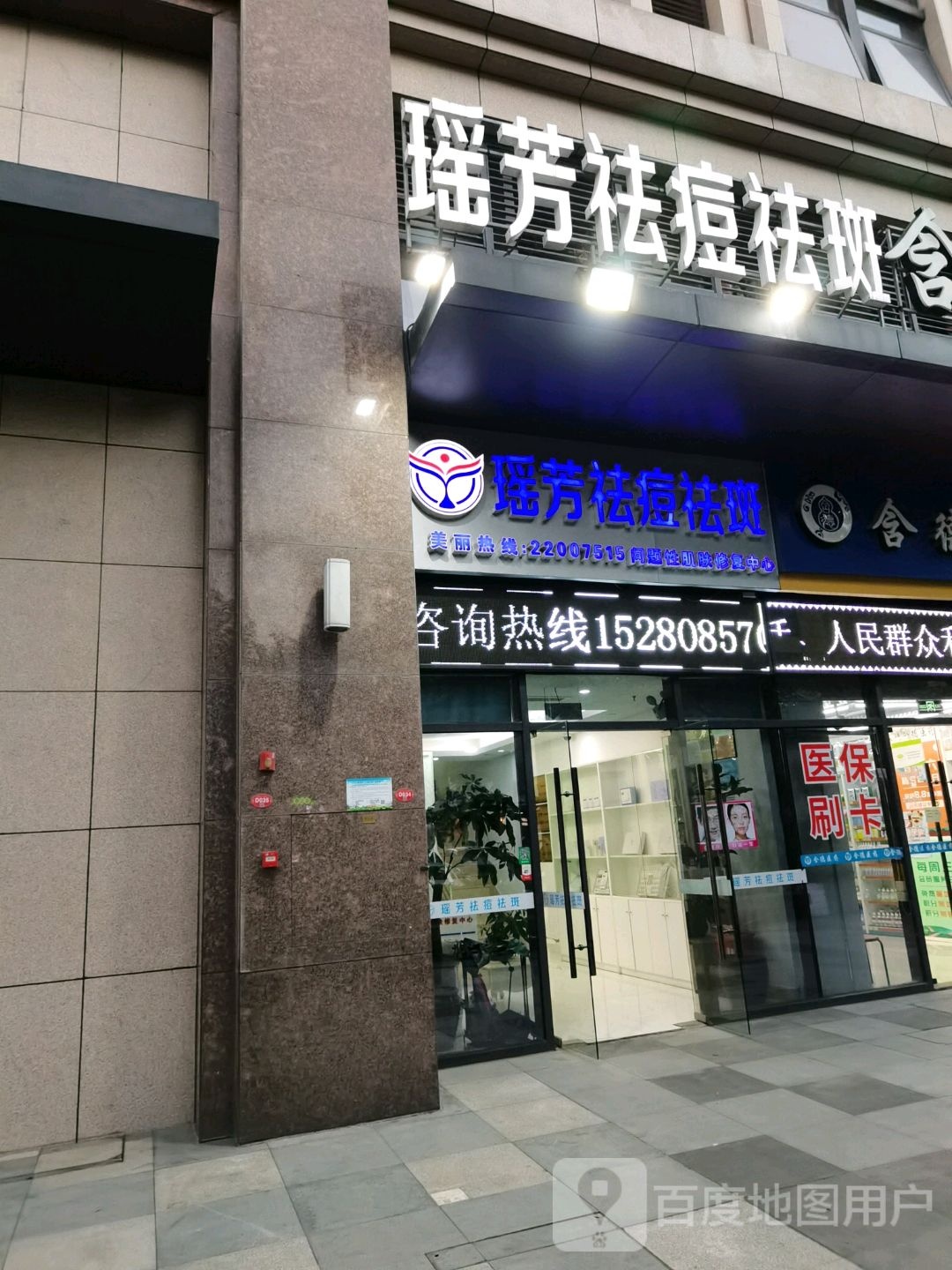 香港瑞芳祛痘祛斑(世界城店)