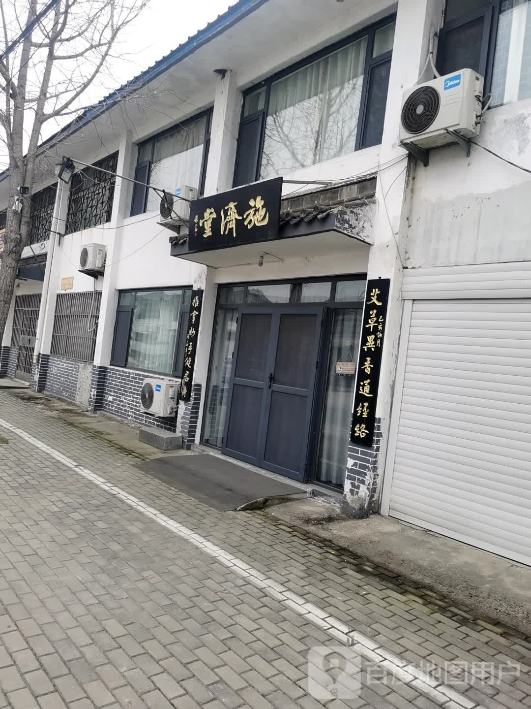 曲阜市施济堂推拿艾灸养生馆