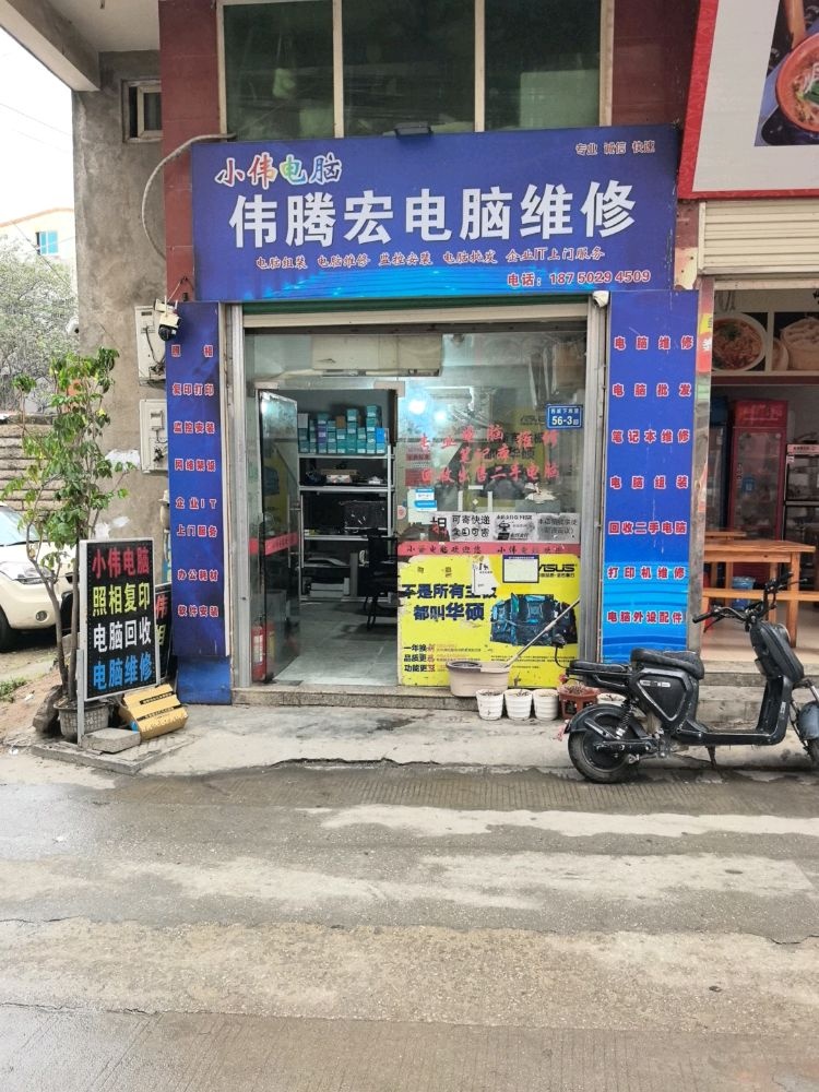 伟腾宏电脑维修回收