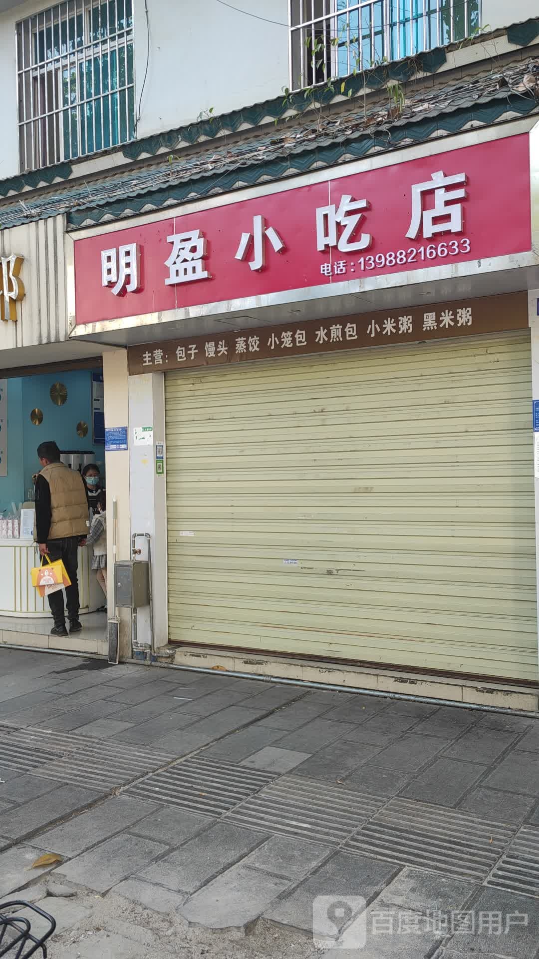 明盈小吃店