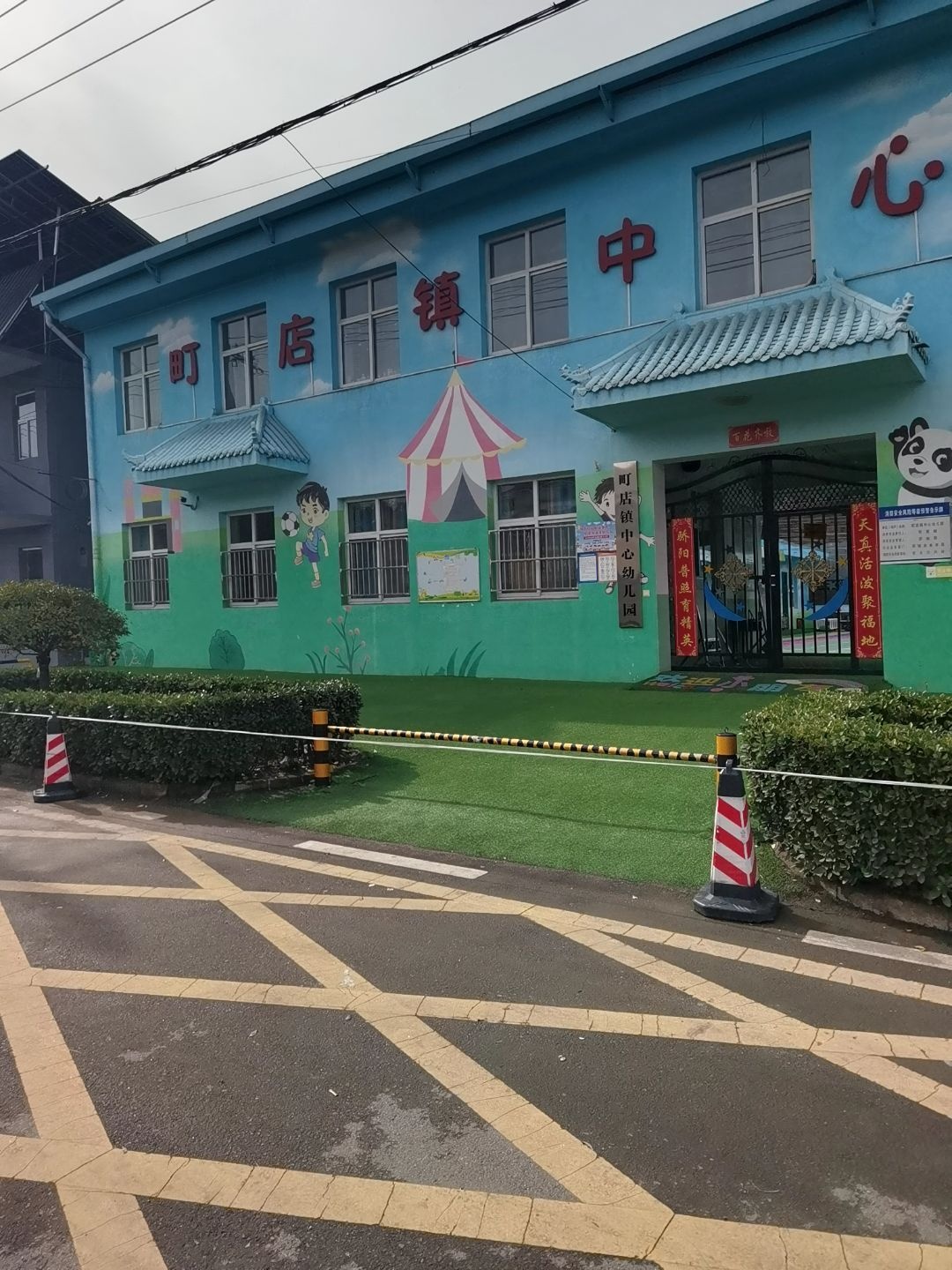 町店镇中心幼儿园