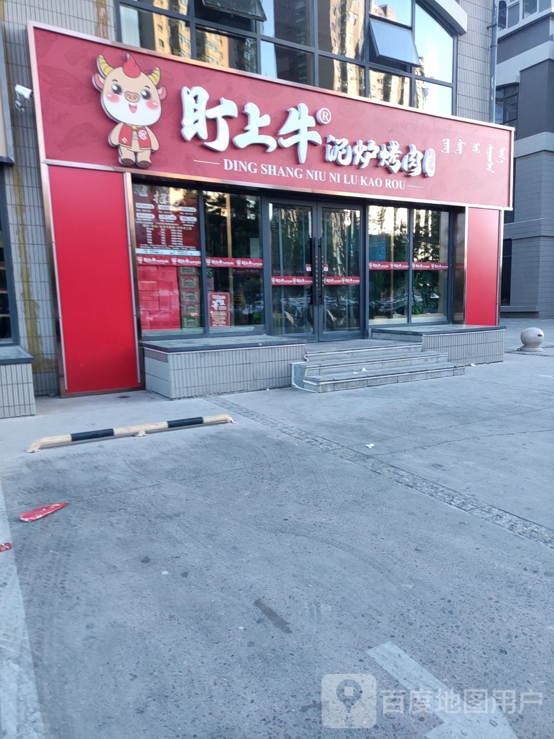 上瞍盯炉泥绕牛烤肉(九五梦园店)