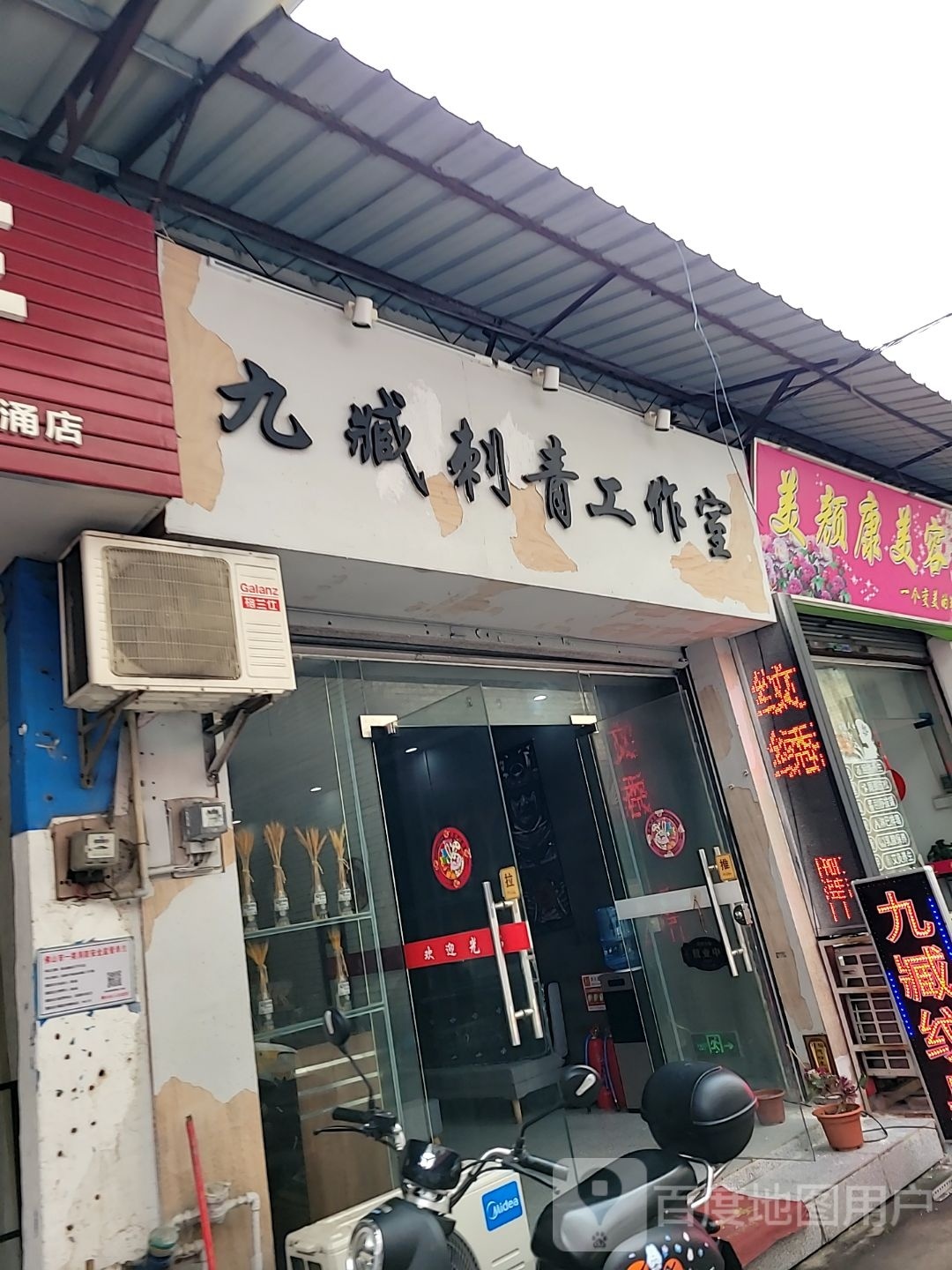 九臧刺青工作室