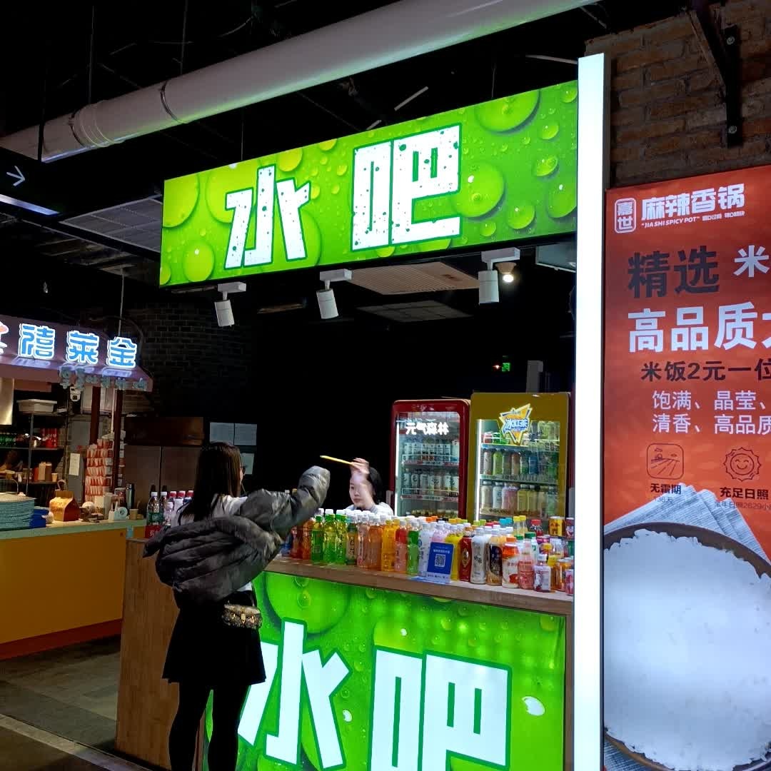 水吧(吾悦广场长春绿园店)