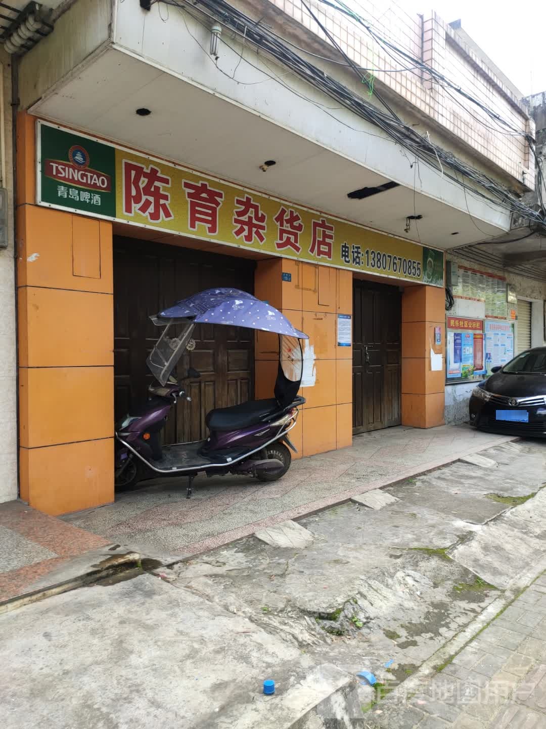 陈育杂货店