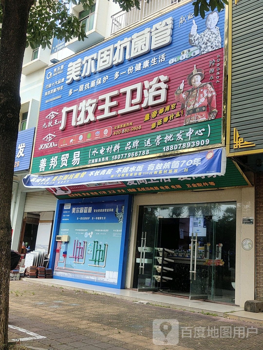 美尔固抗菌管九牧王卫浴(善邦水电材料批发合浦店)