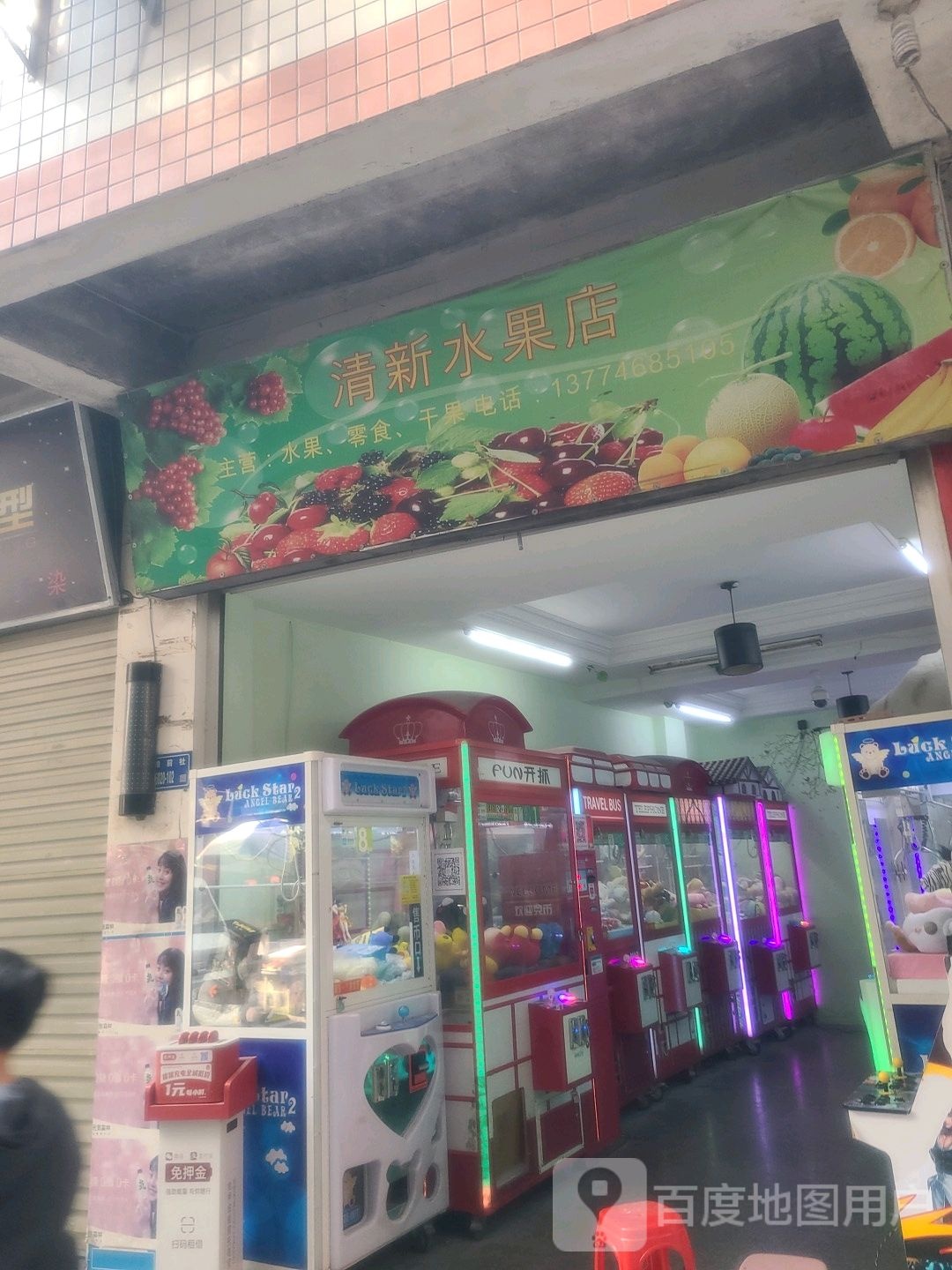 清新水果店