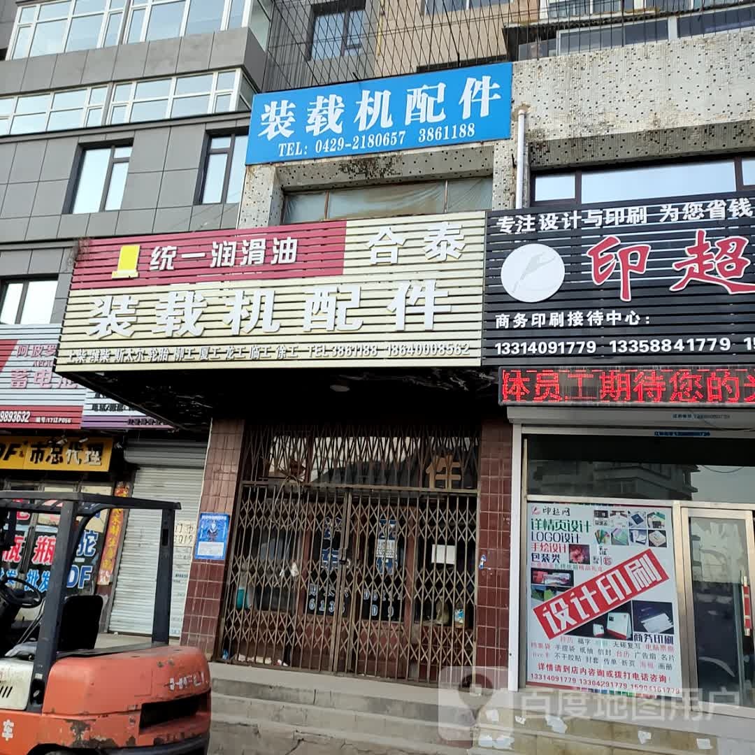 装载机配件(永昌路店)