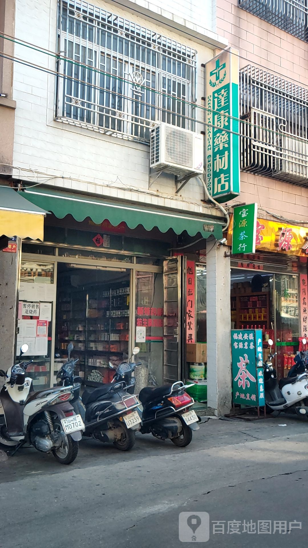 宝源茶行