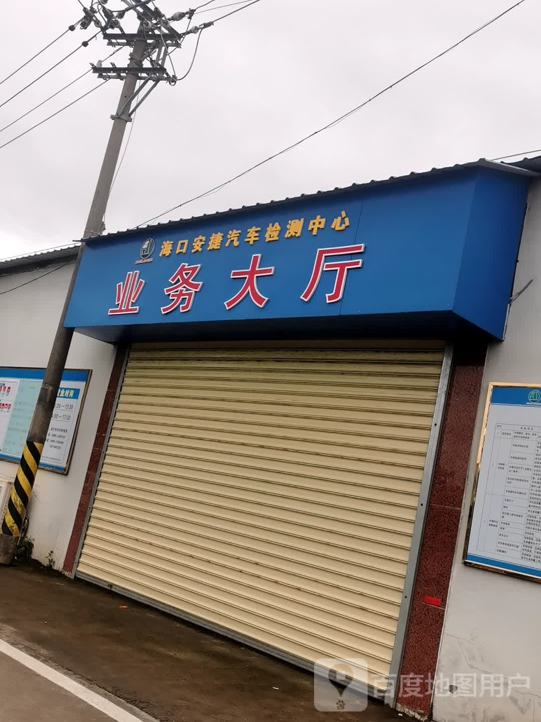 海口安捷汽车检测中心