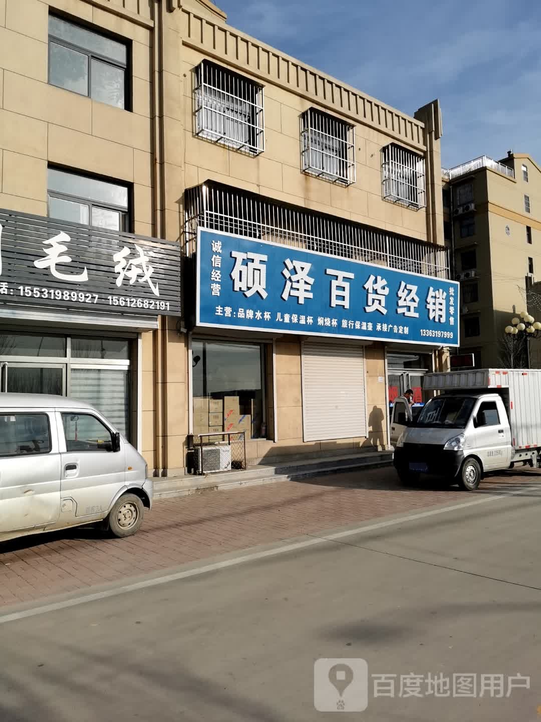 硕泽百货经销