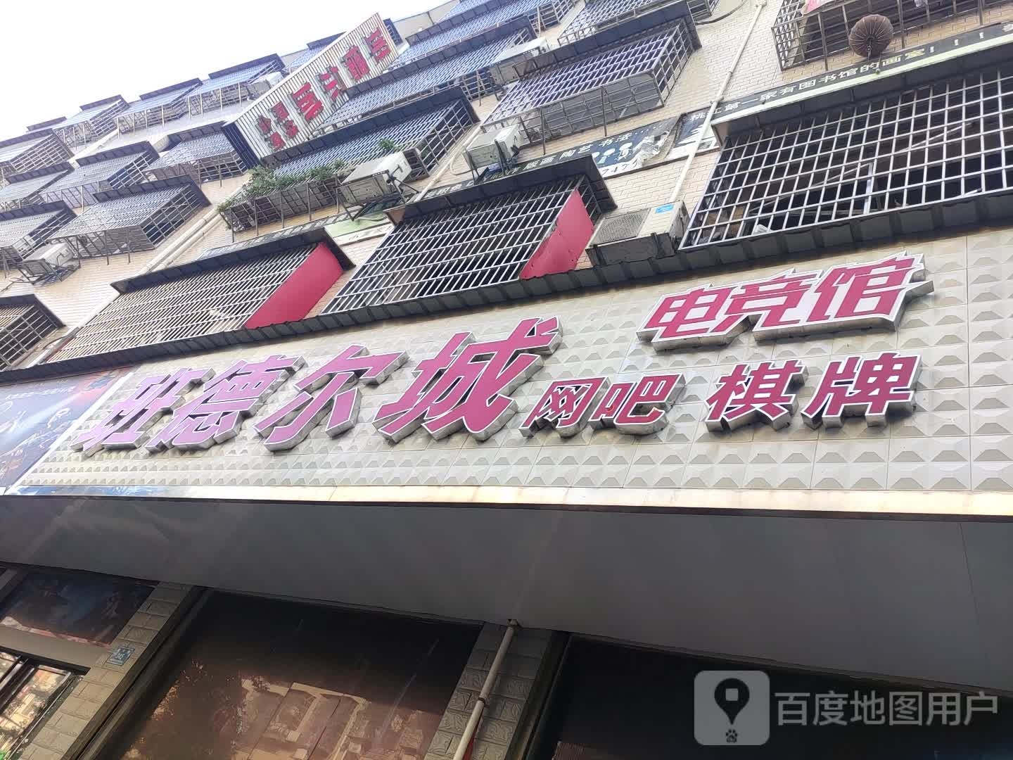 新班德尔城网吧