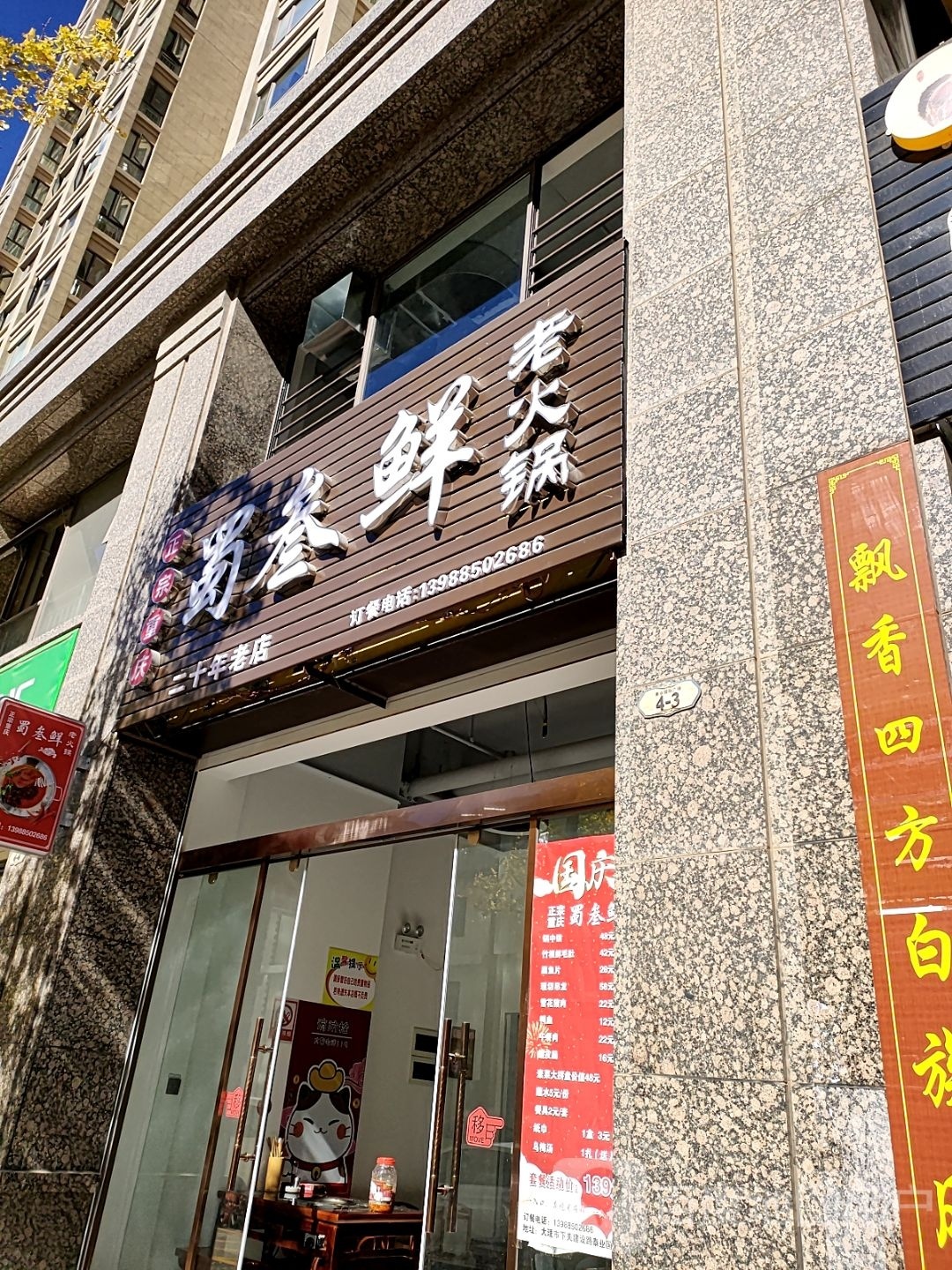 蜀叁鲜