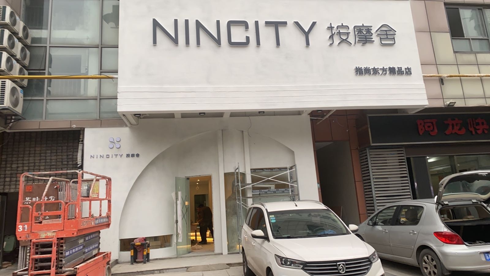 NINCITY按摩舍指尚东方(苏宁环球商贸城店)
