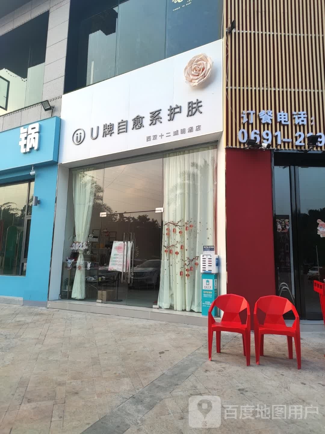 U牌自愈系护肤(双西十二城明涵店)