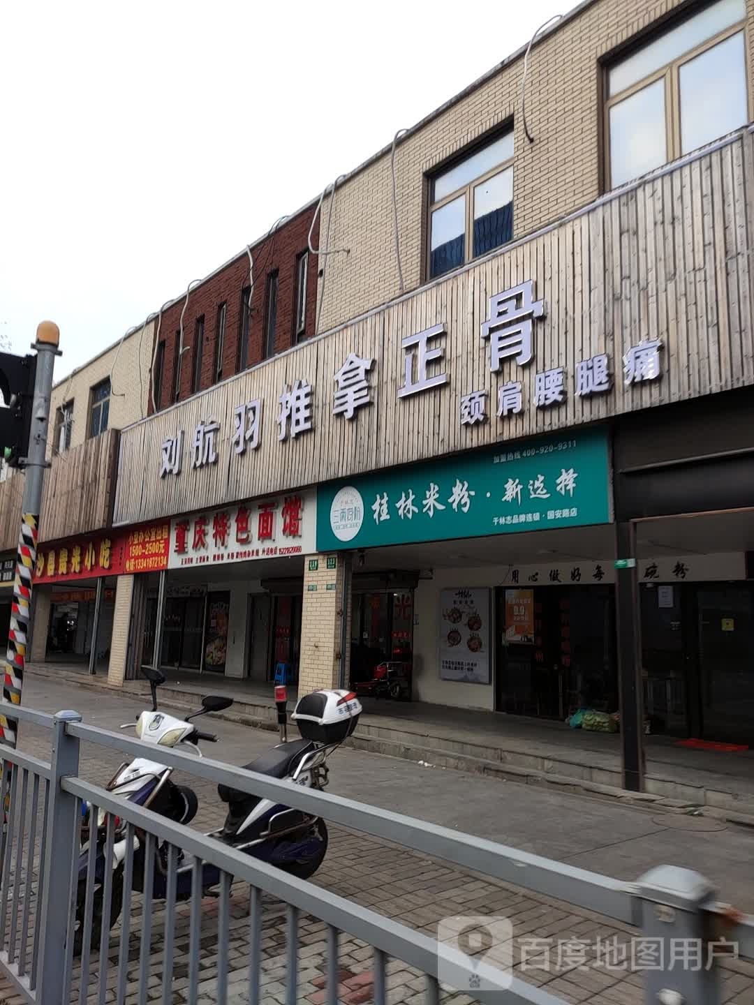 刘航羽推拿正骨