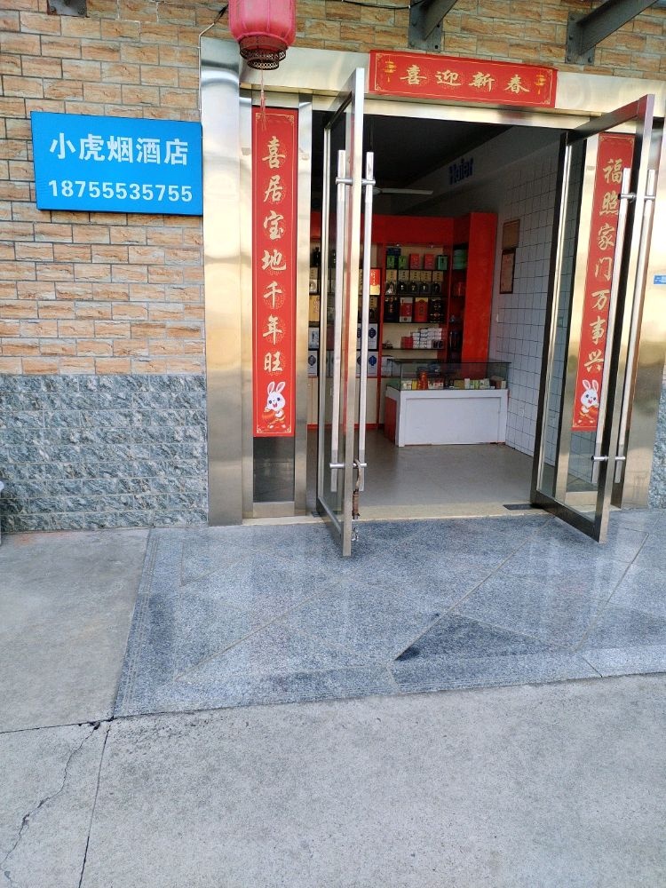 小虎烟酒店