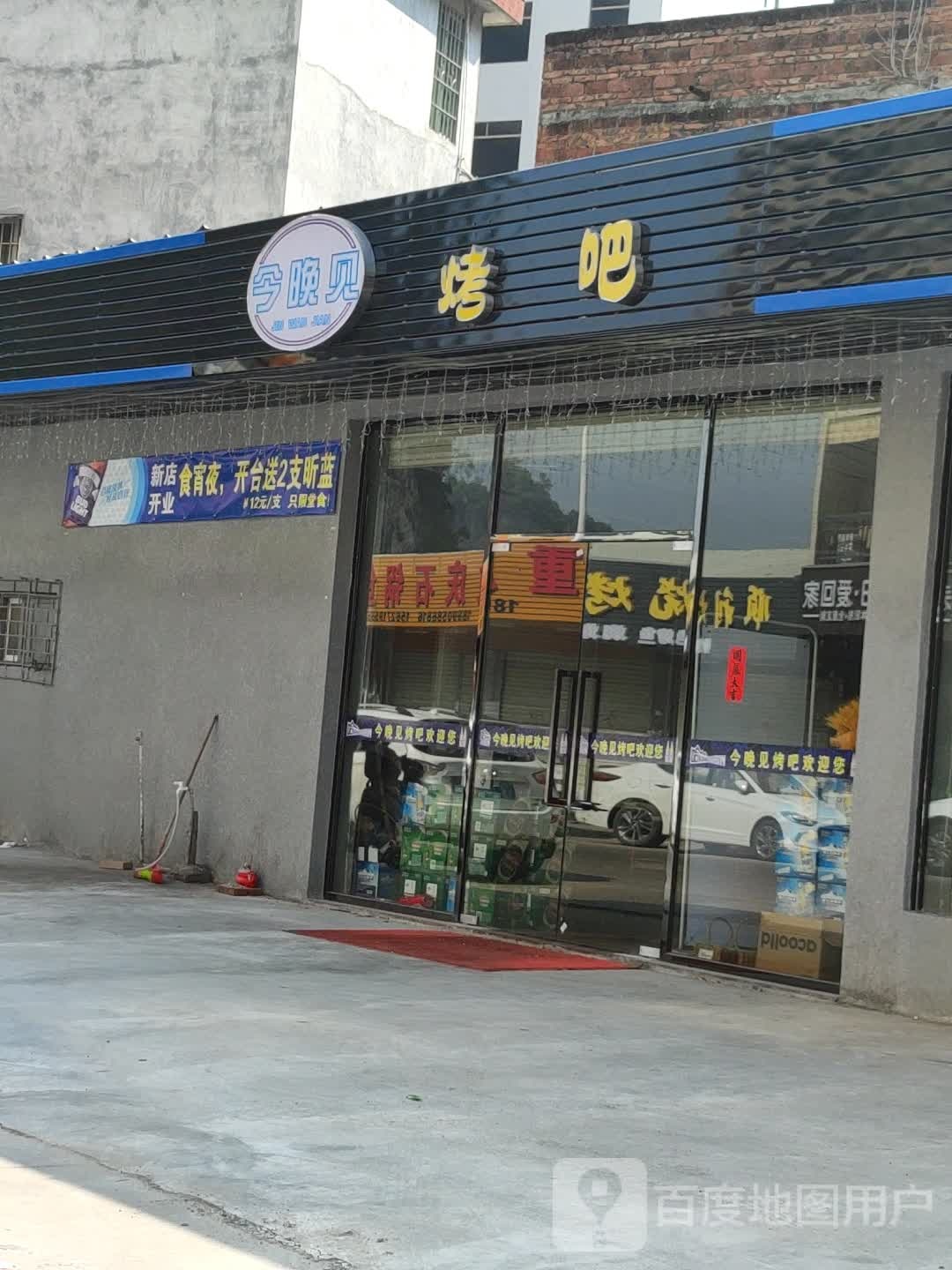 今晚见烤吧