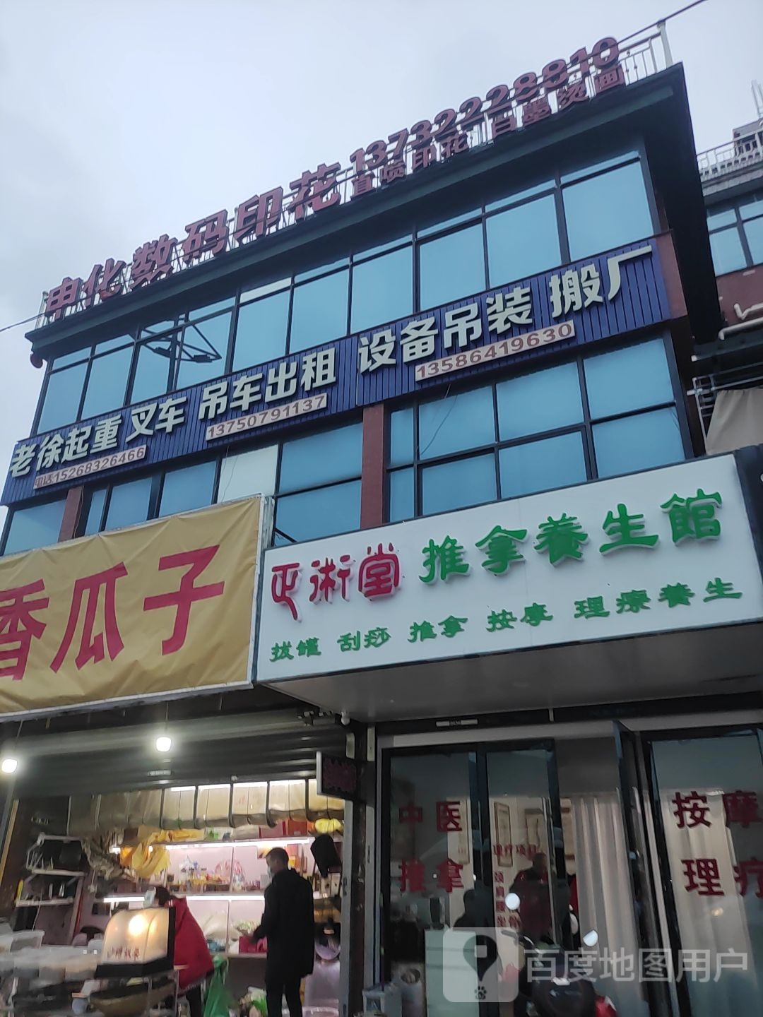 正术堂推拿养生会