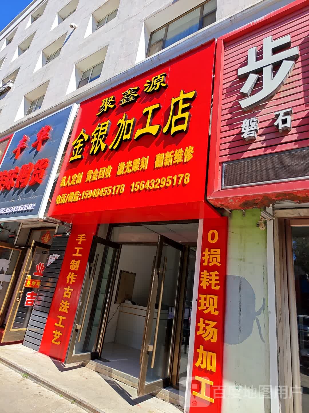 聚心园金银加工店(福安路店)