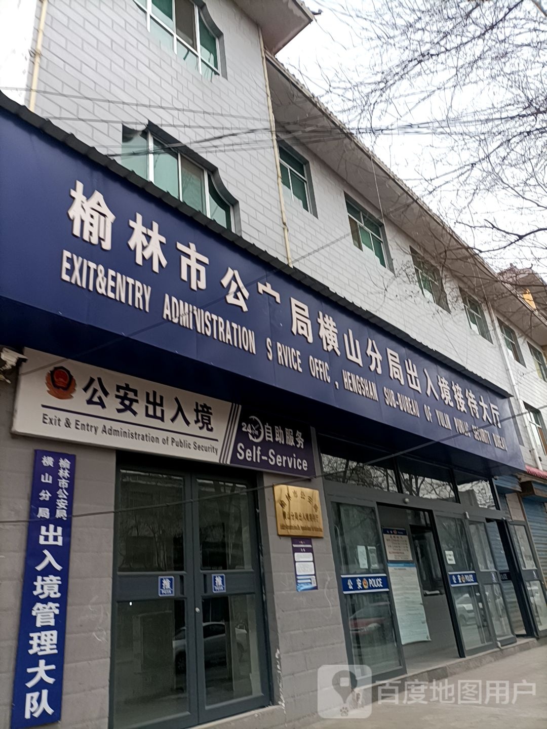 榆林市公安局横山分局出入境接待大厅