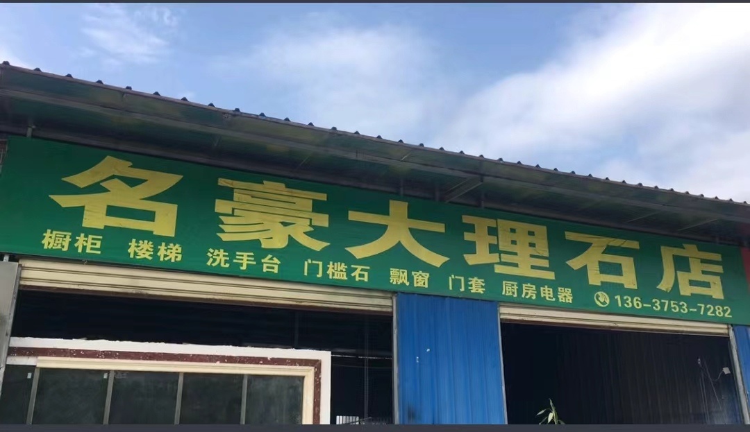 琼中名豪石材