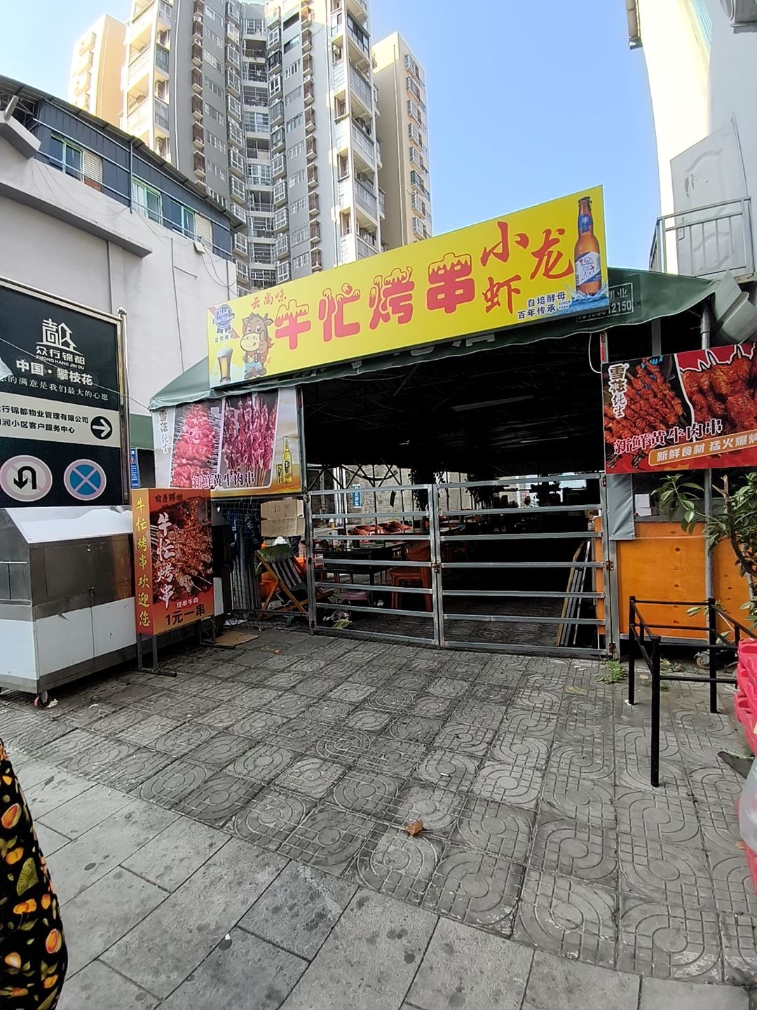 云尚味牛忙烤串