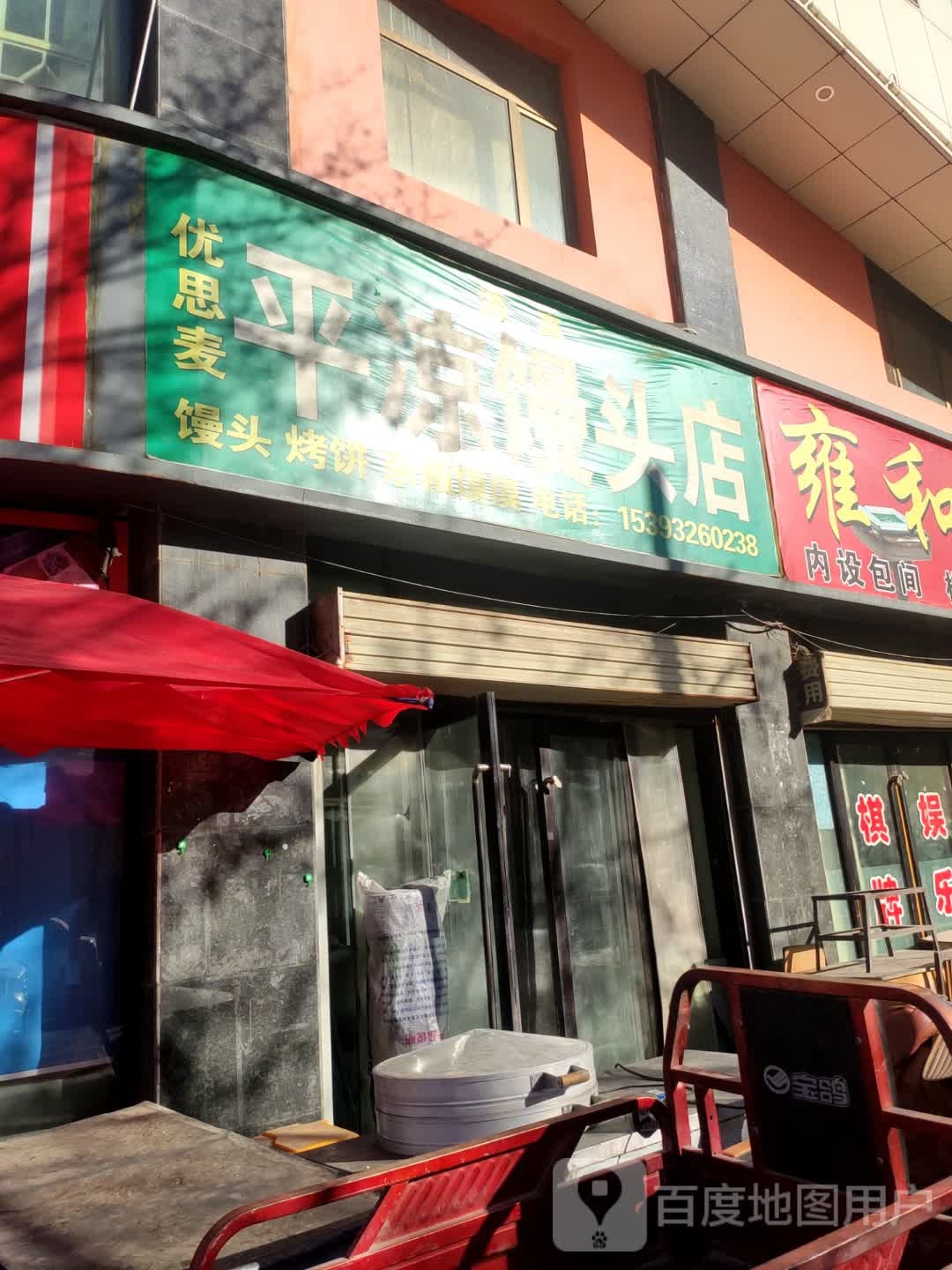 优思麦平凉馒头店