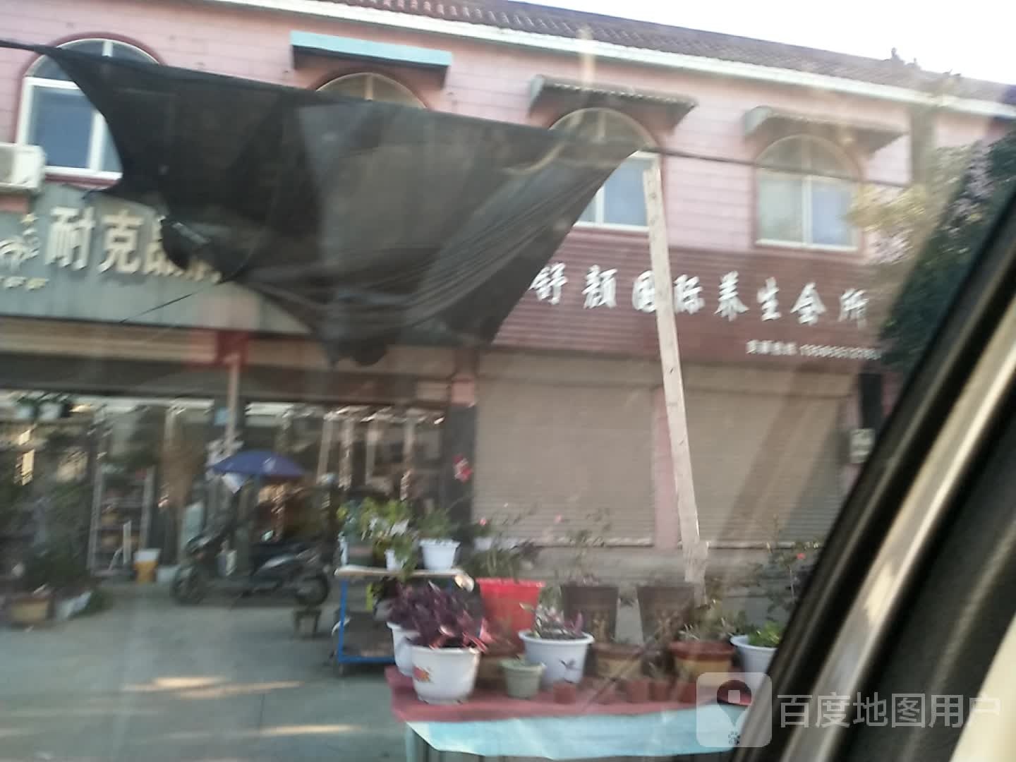 舒颜国内养生会所