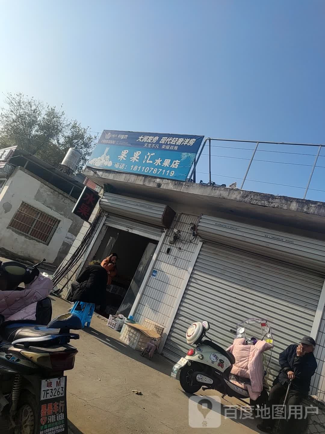 果果汇水果店