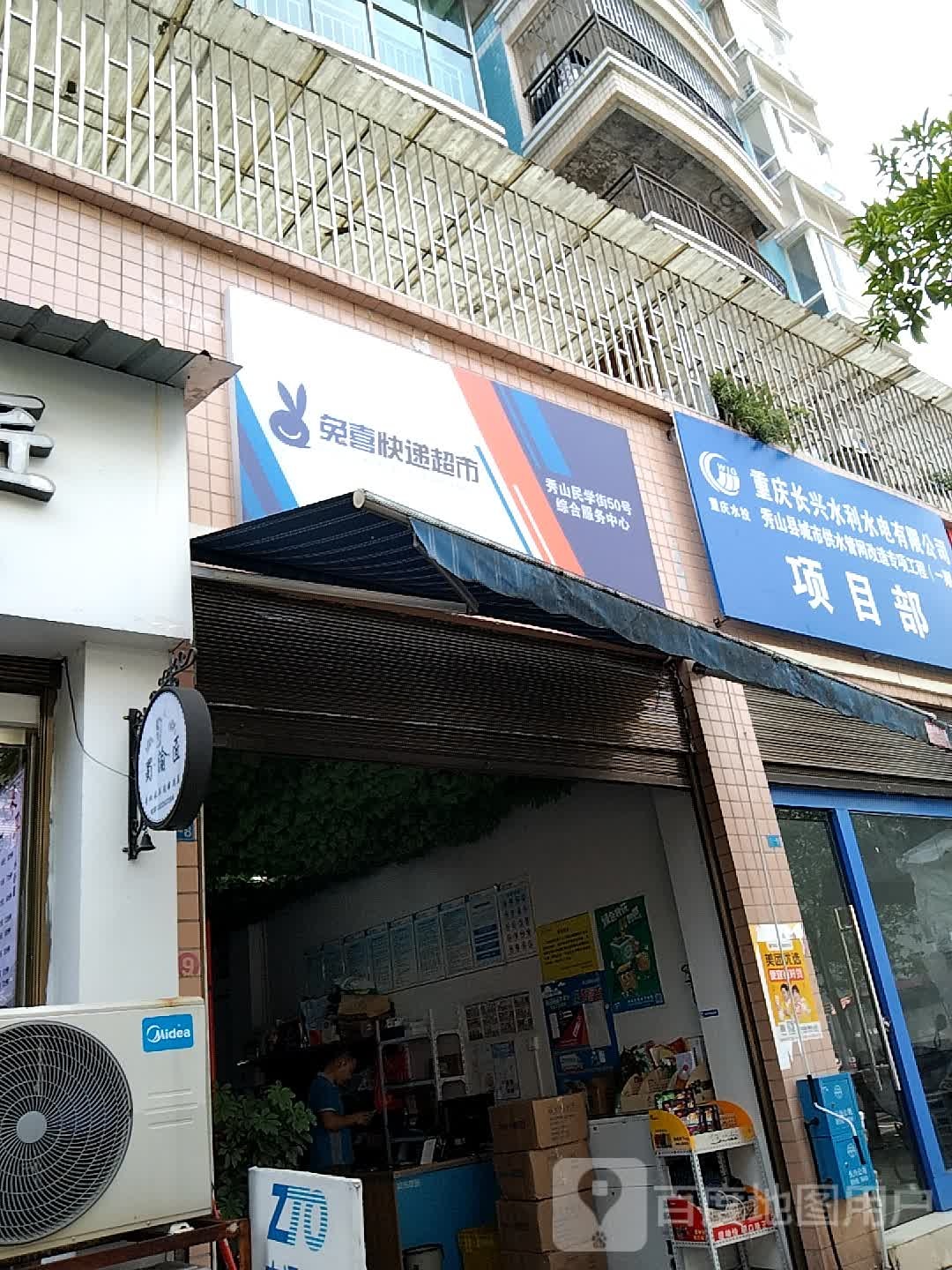 兔喜快递超市(新民学街店)