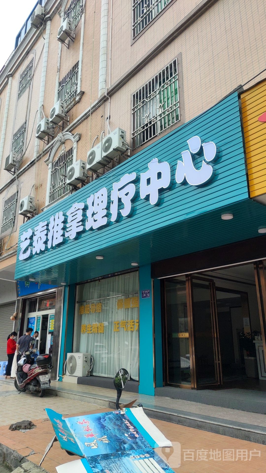 艺泰推拿理疗中心