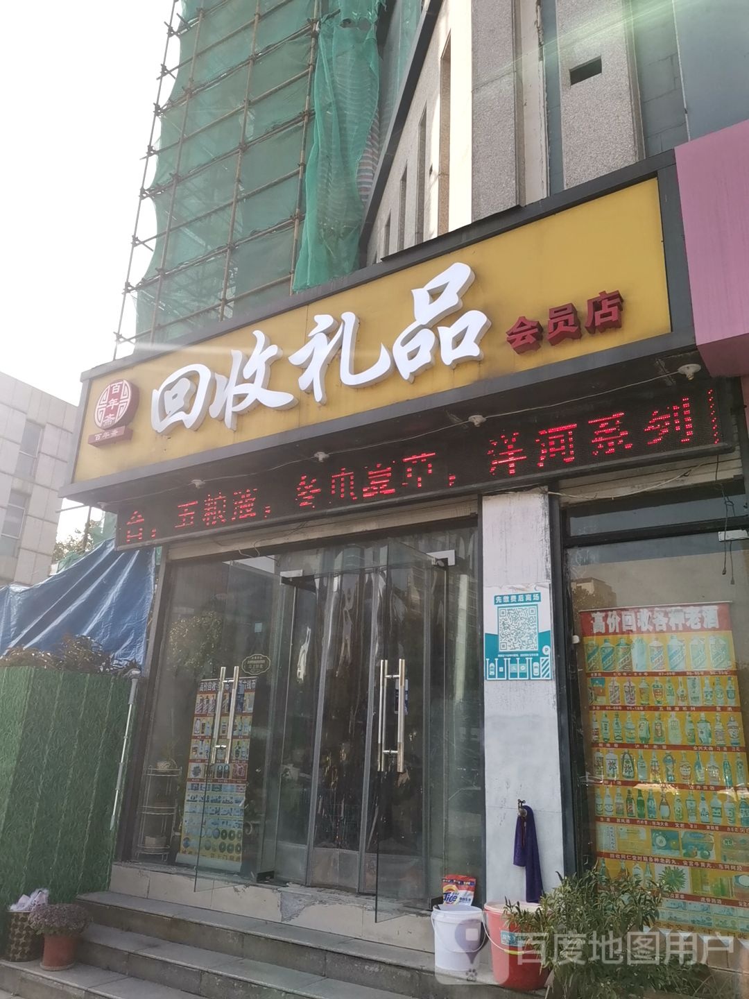 百年斋回收礼品(乐山路店)
