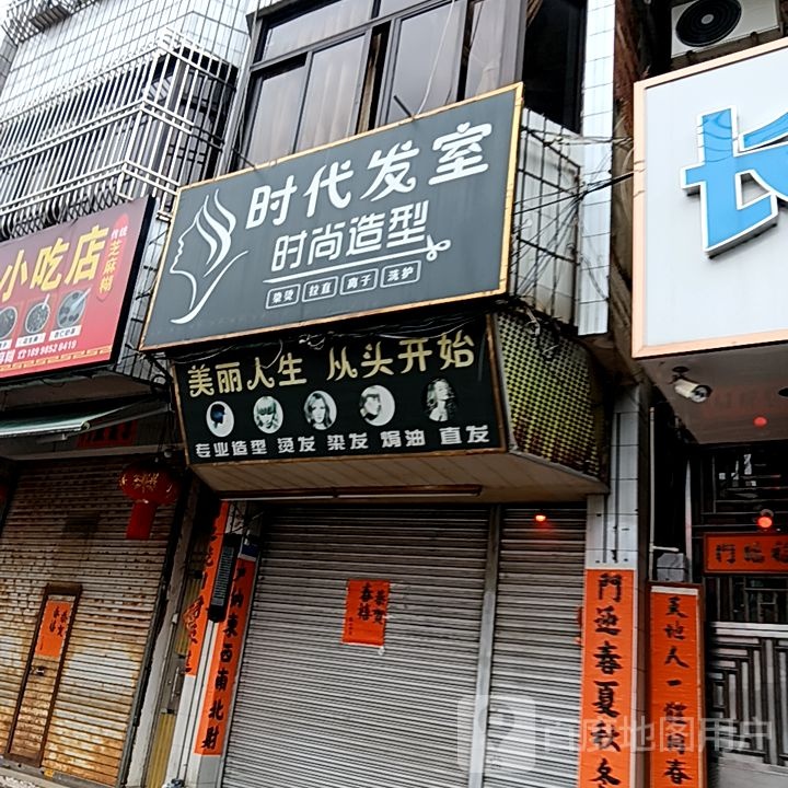 时代发室时尚造型(岁宝百货海丰店)