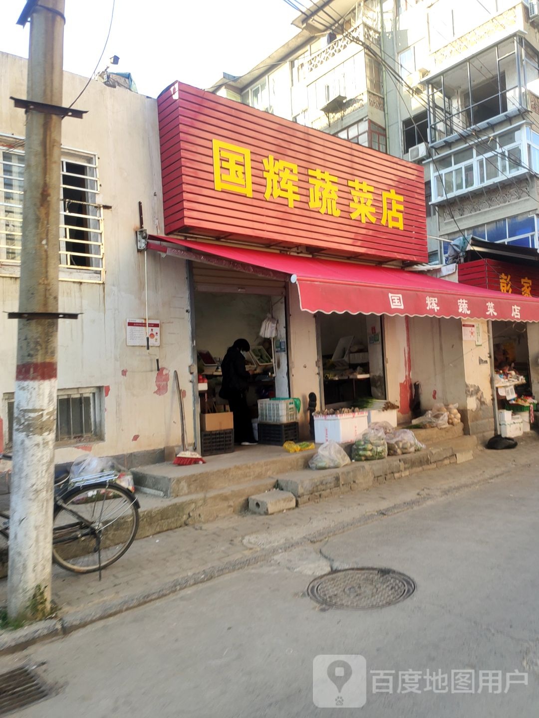 国辉蔬菜店