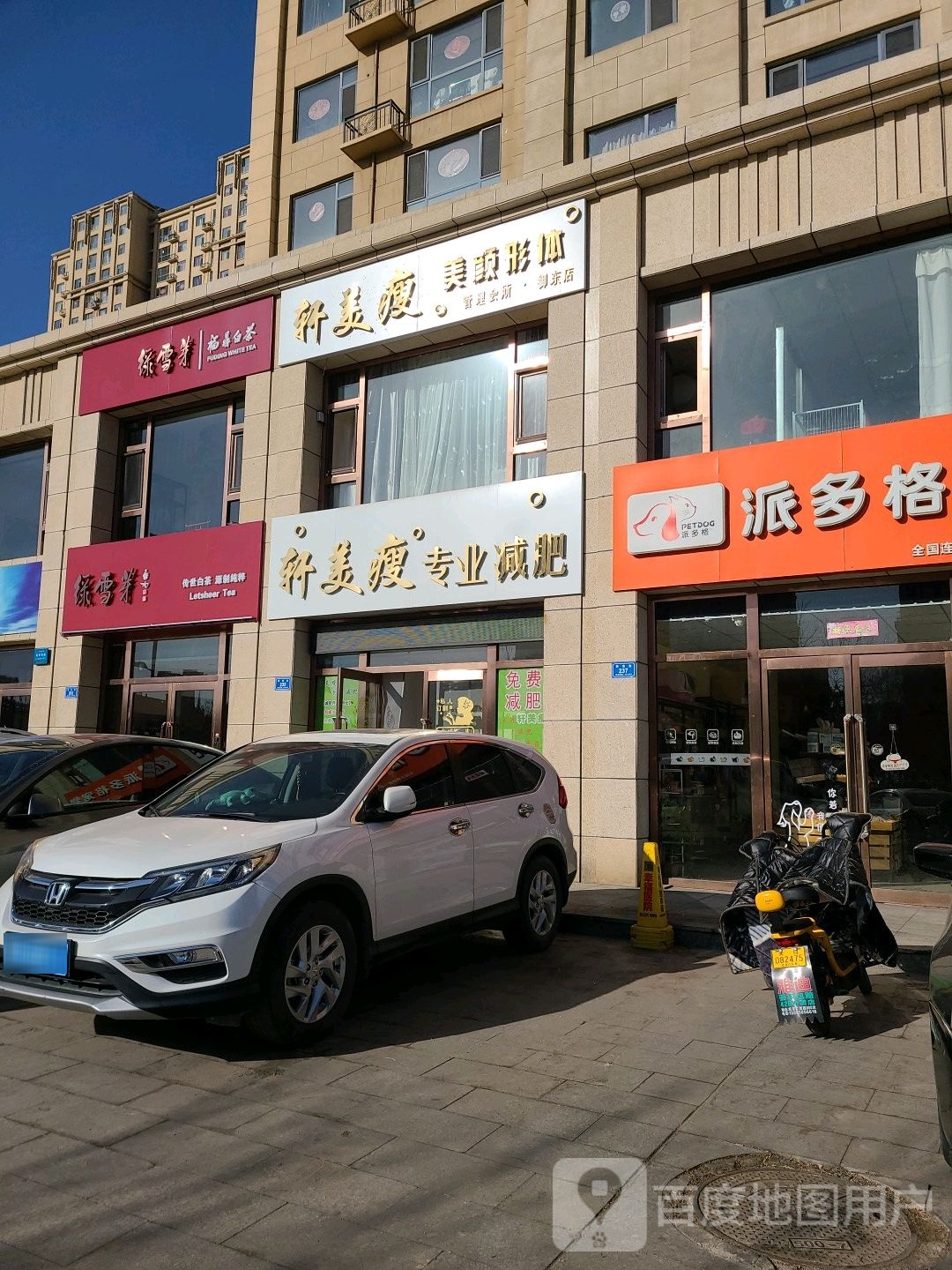 轩美瘦纤妮专肥(御东店)