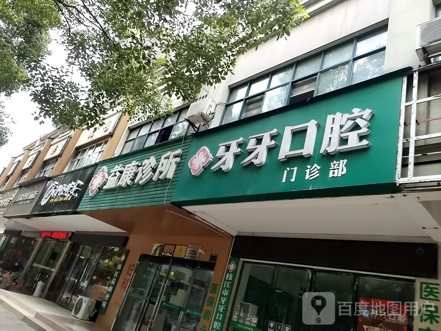 益康诊所(团结路店)