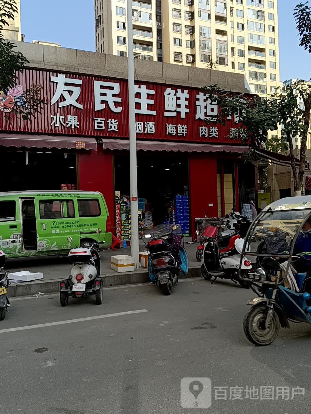 友民生鲜超市