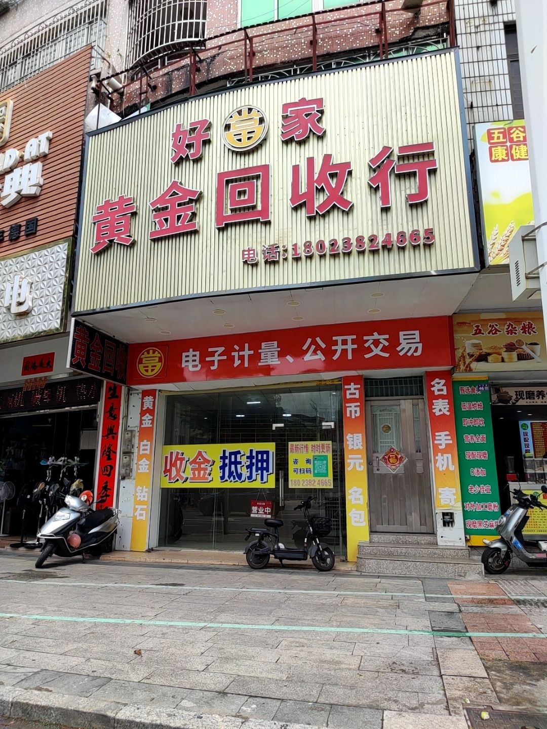 好当家黄金回收行