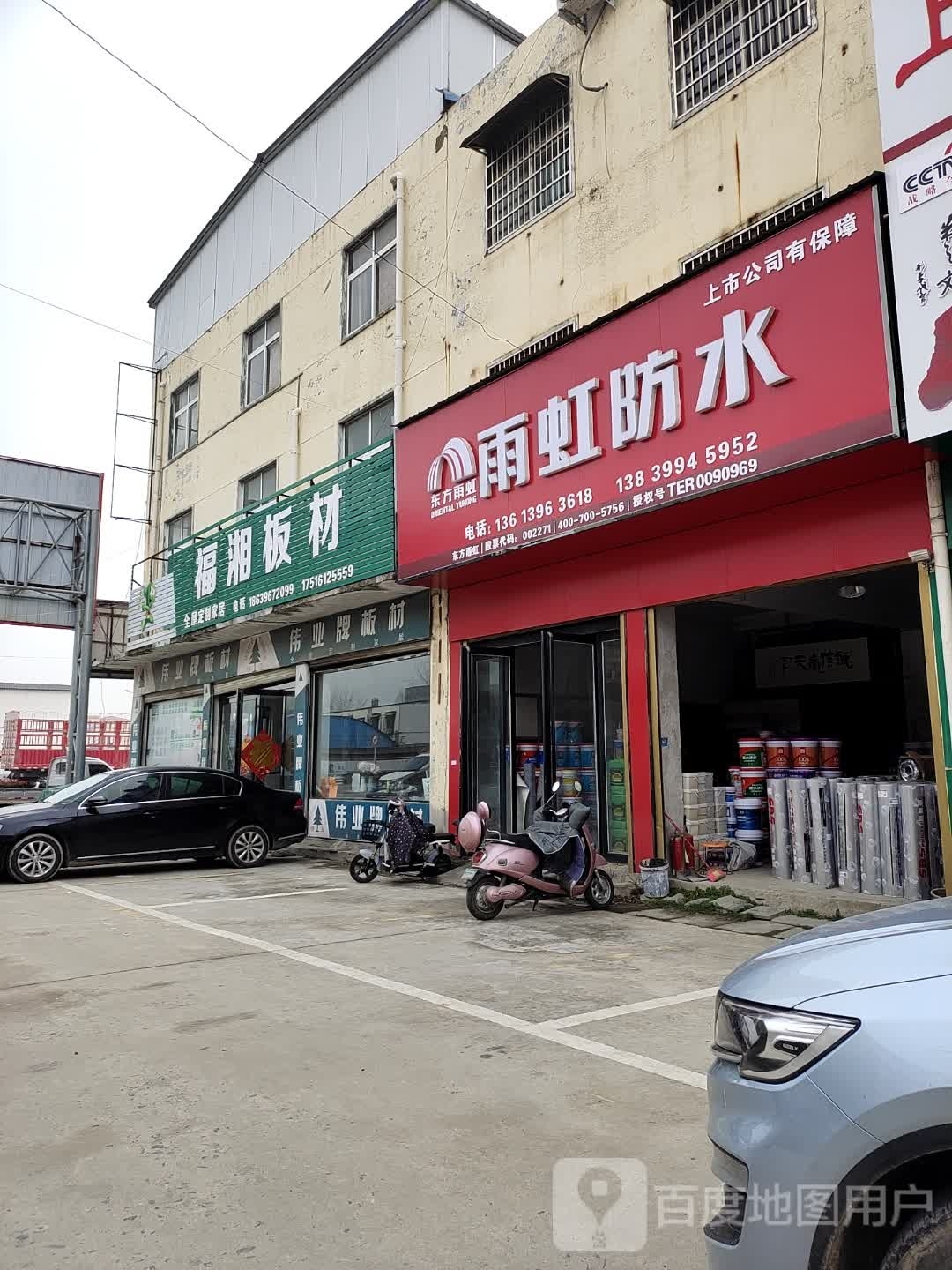 平舆县福庆板材(东环加油站店)