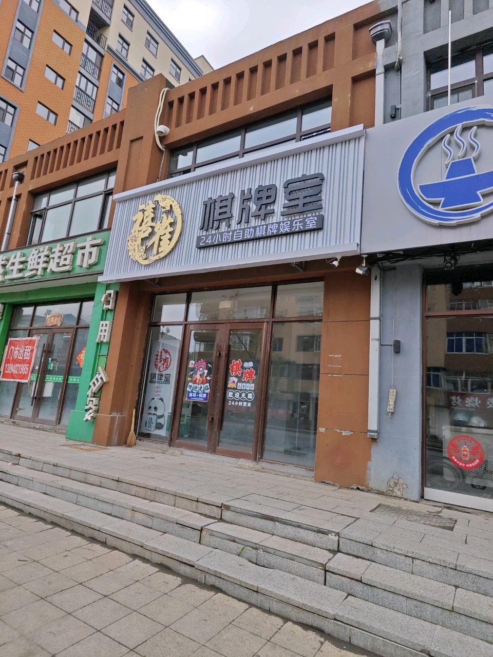 禧雀棋牌室