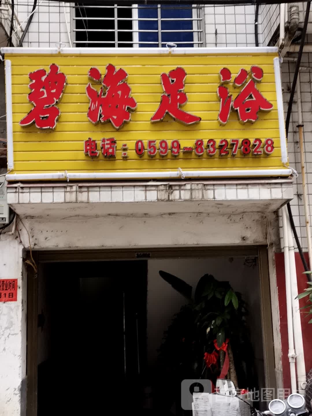 碧海足浴