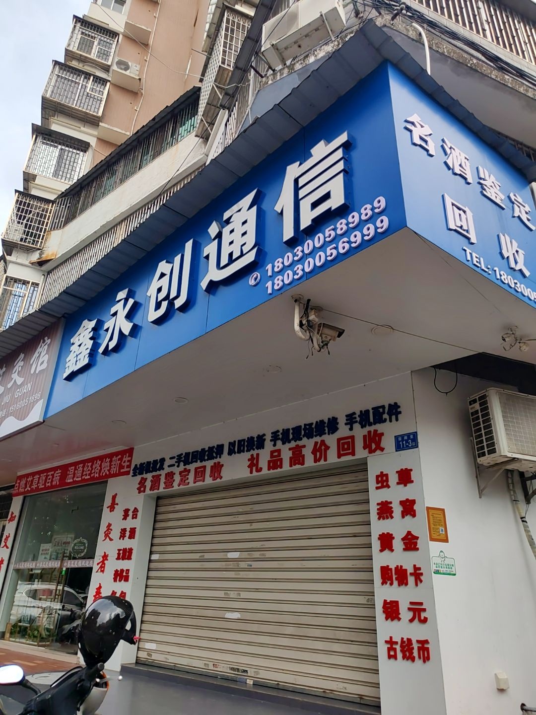 鑫永创通信(陆丰嘉园1期店)