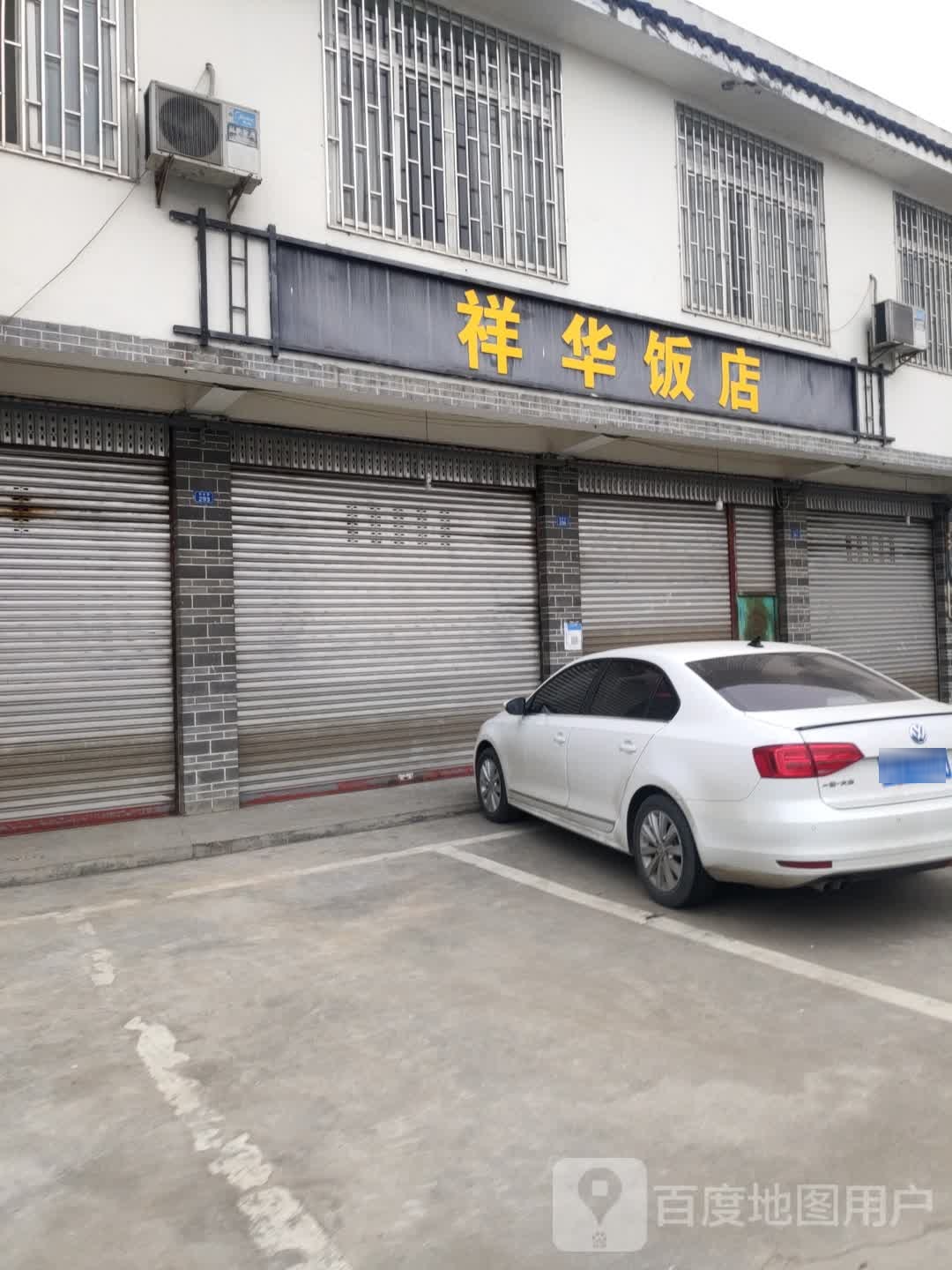 祥华饭店