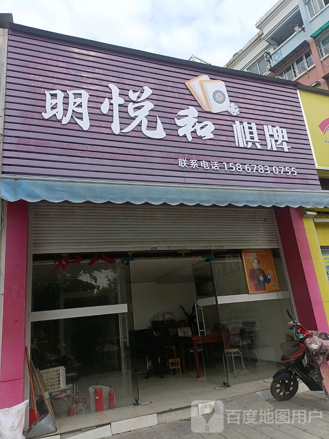 名越和棋牌