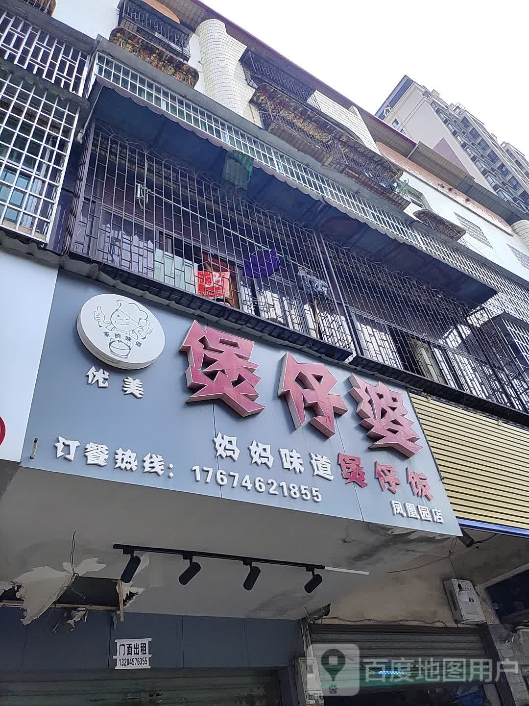 优美煲仔婆煲仔饭(凤凰园店)