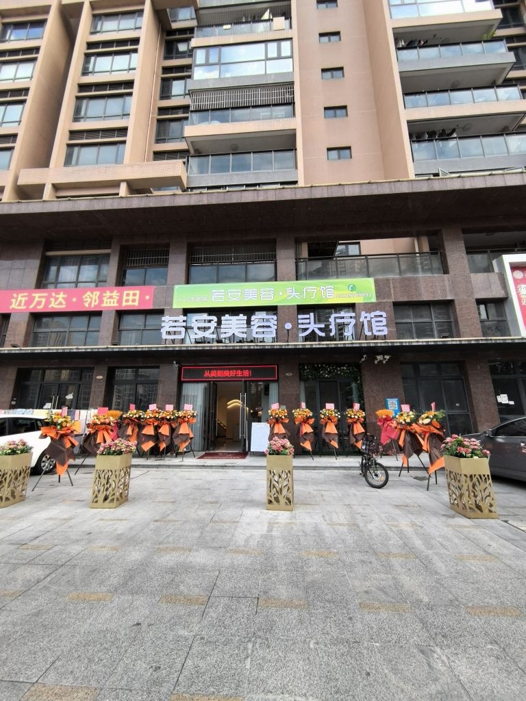 若安美容·头疗馆