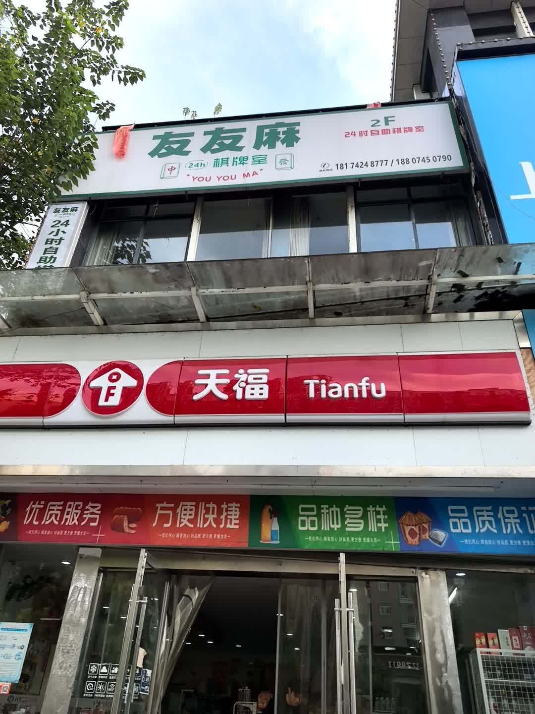 友友麻棋牌室