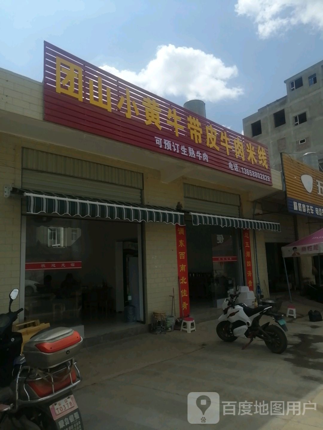 团山小黄牛带皮牛肉米线象